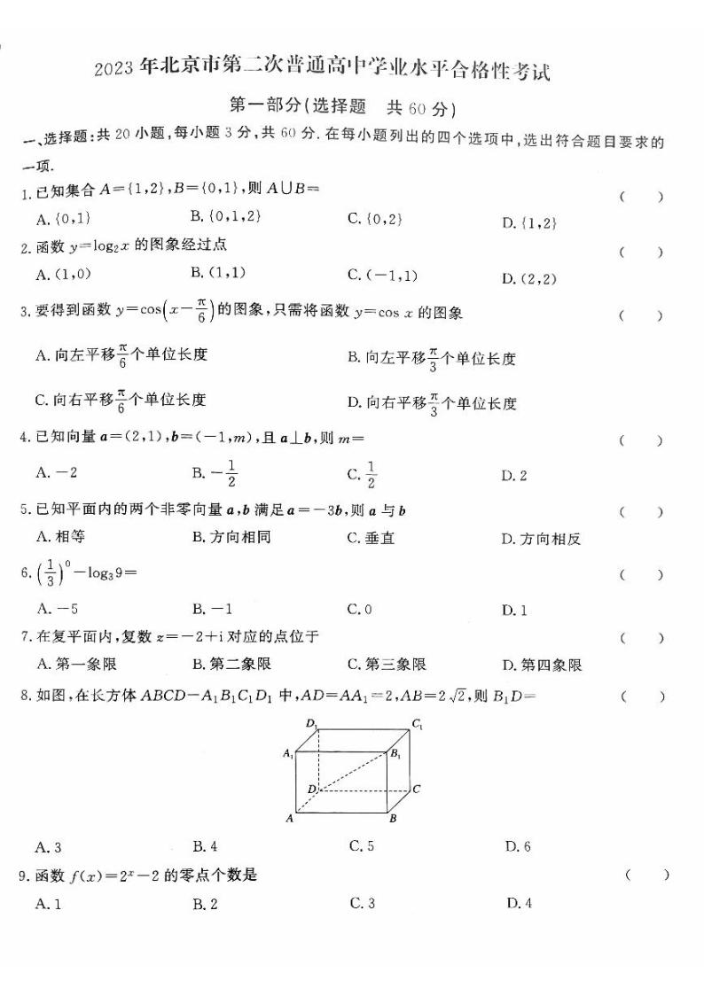 2023年北京市第二次普通高中学业水平合格性考试数学试题01