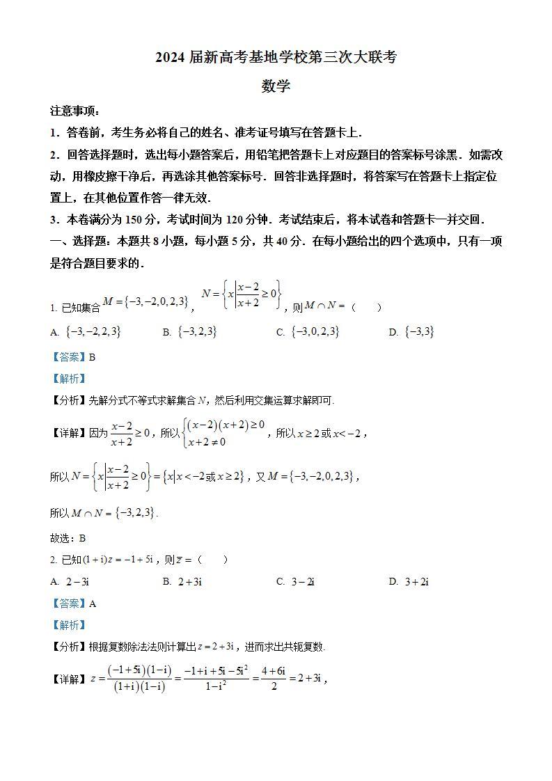 2024江苏省新高考基地学校高三上学期第三次大联考试题数学含解析01