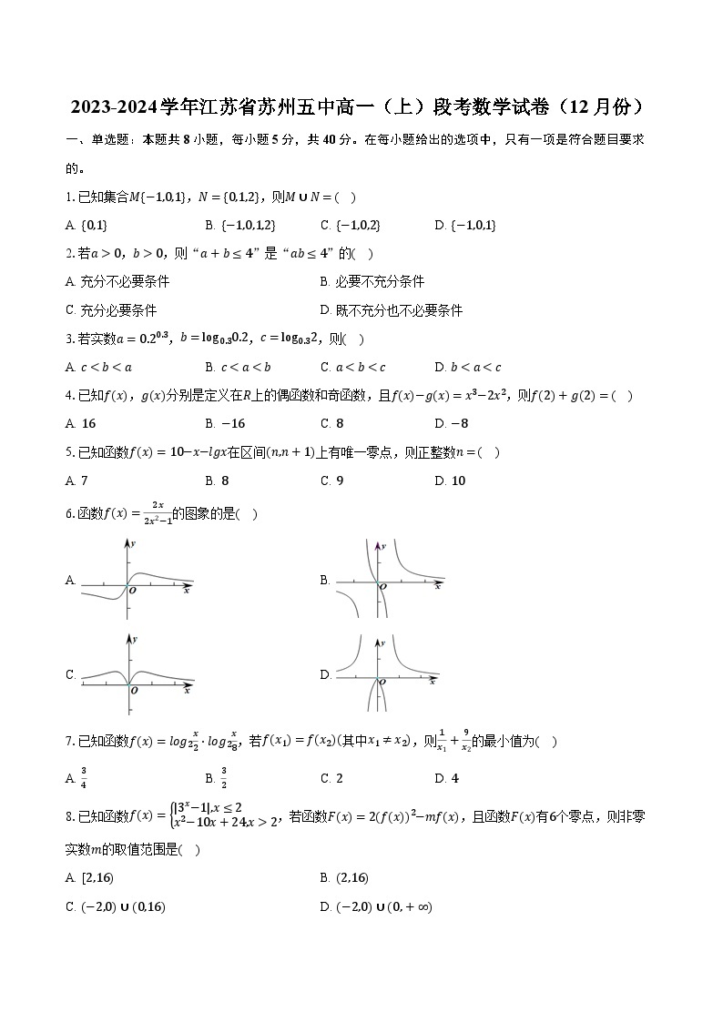 2023-2024学年江苏省苏州五中高一（上）段考数学试卷（12月份）(含解析）01