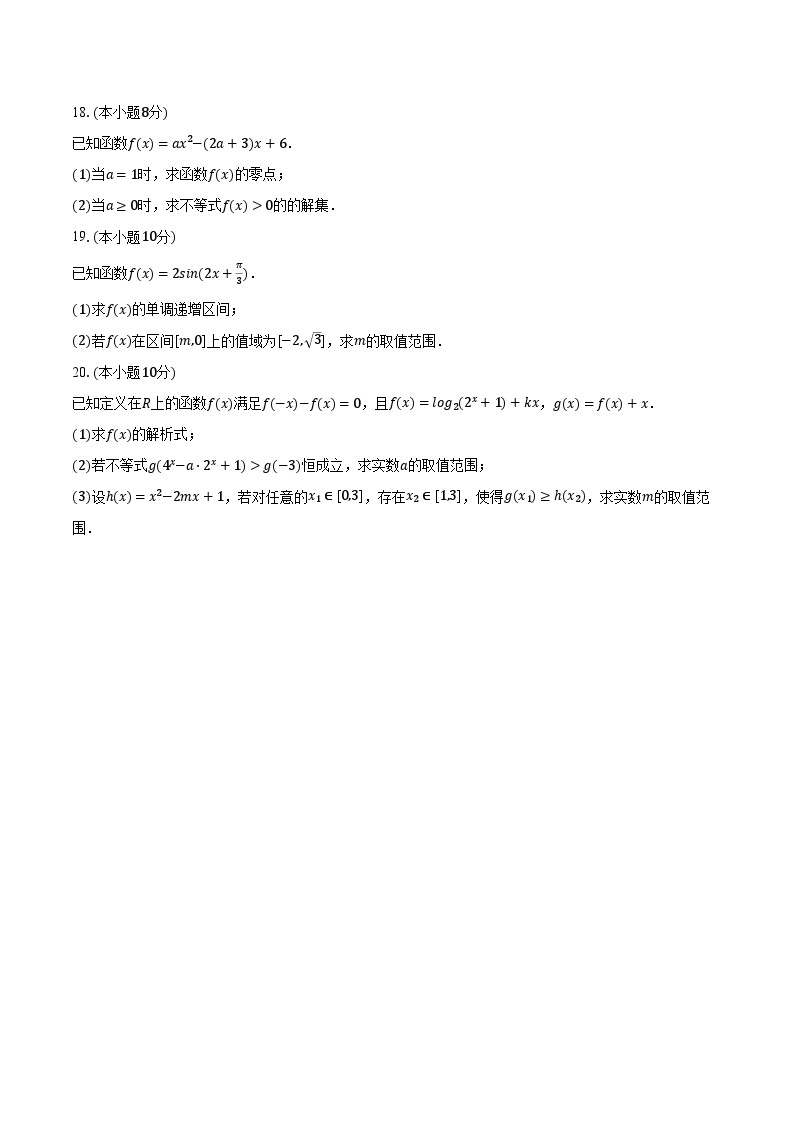 2023-2024学年河南省郑州市郑外集团五校联考高一（上）月考数学试卷（12月份）(含解析）03