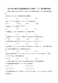 2023-2024学年江苏省盐城市阜宁中学高二(上)期中数学试卷(含解析)