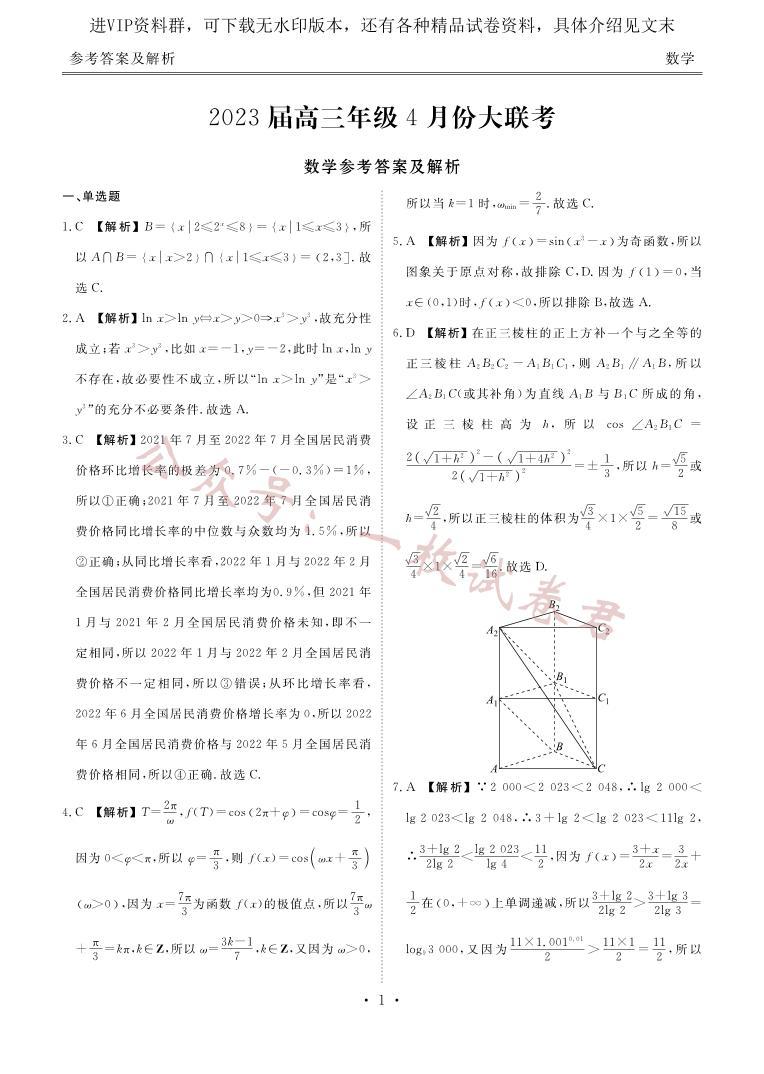 广东省衡水金卷2023届高三年级4月份大联考数学01