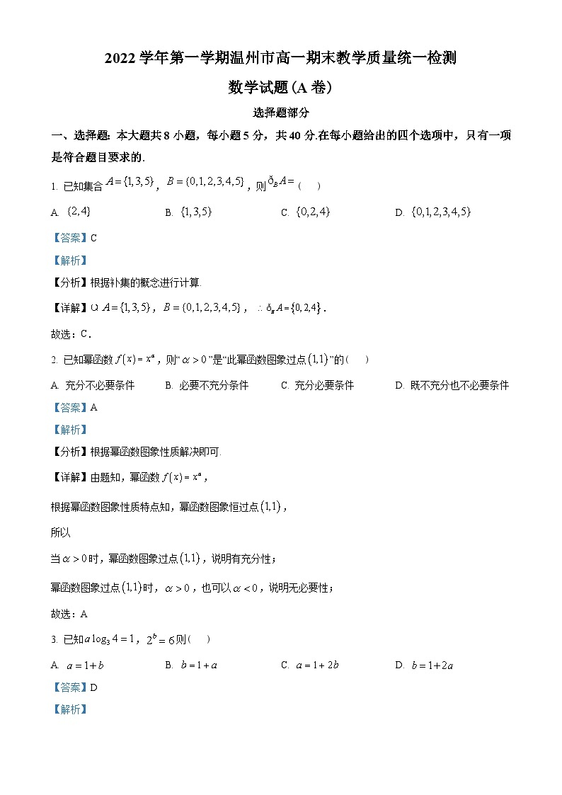 浙江省温州市2022-2023学年高一上学期期末数学试题(A卷)01