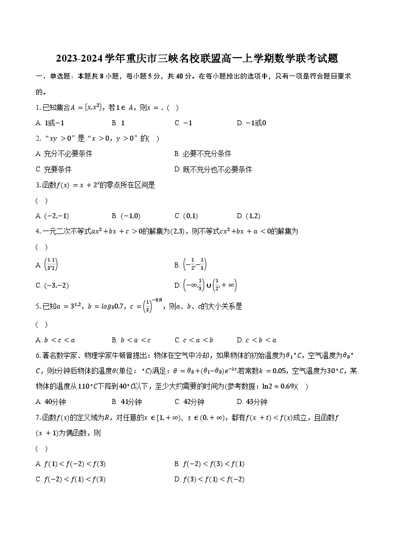 2023-2024学年重庆市三峡名校联盟高一上学期数学联考试题（含解析）01