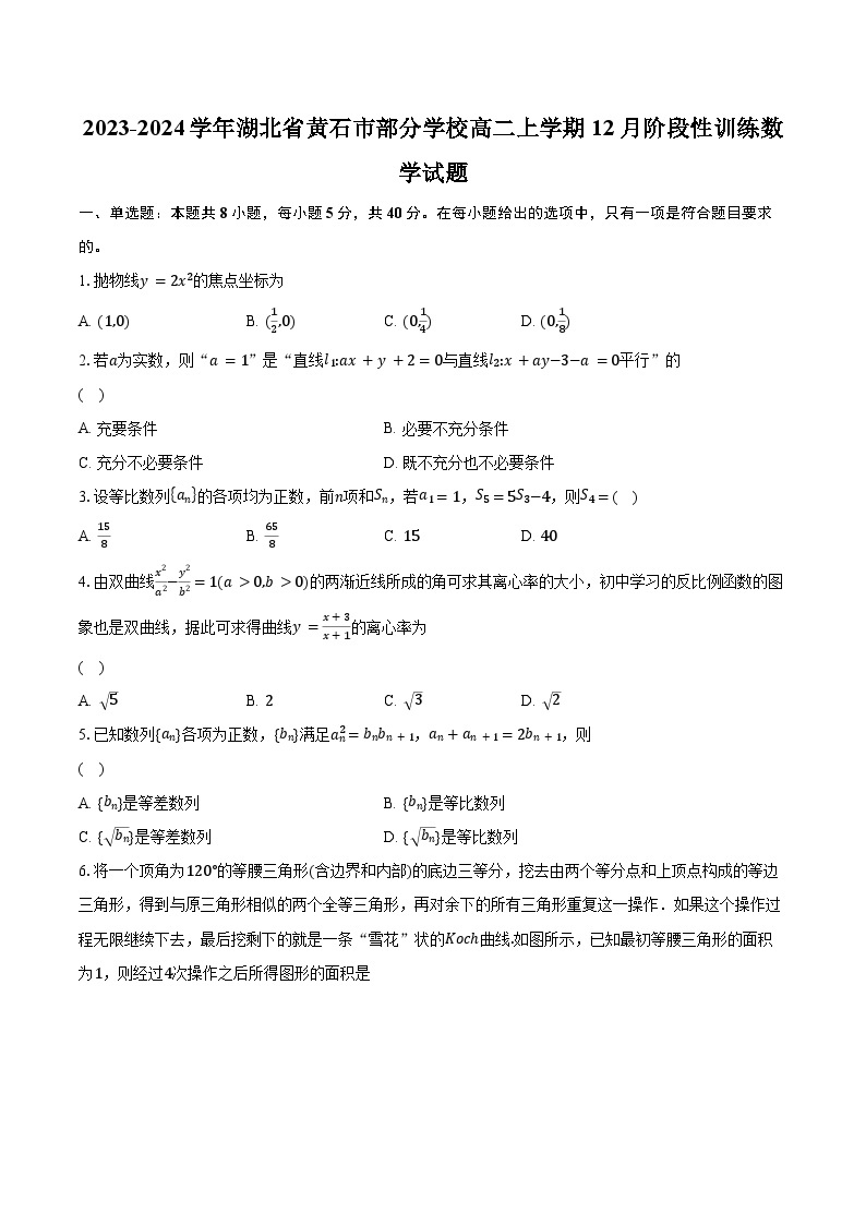 2023-2024学年湖北省黄石市部分学校高二上学期12月阶段性训练数学试题（含解析）01