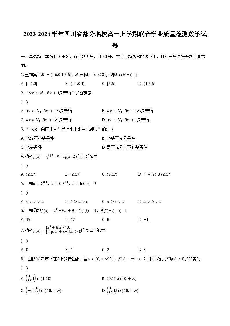 2023-2024学年四川省部分名校高一上学期联合学业质量检测数学试卷（含解析）01