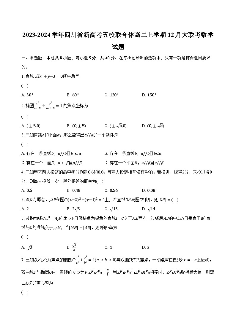 2023-2024学年四川省新高考五校联合体高二上学期12月大联考数学试题(含解析)第1页
