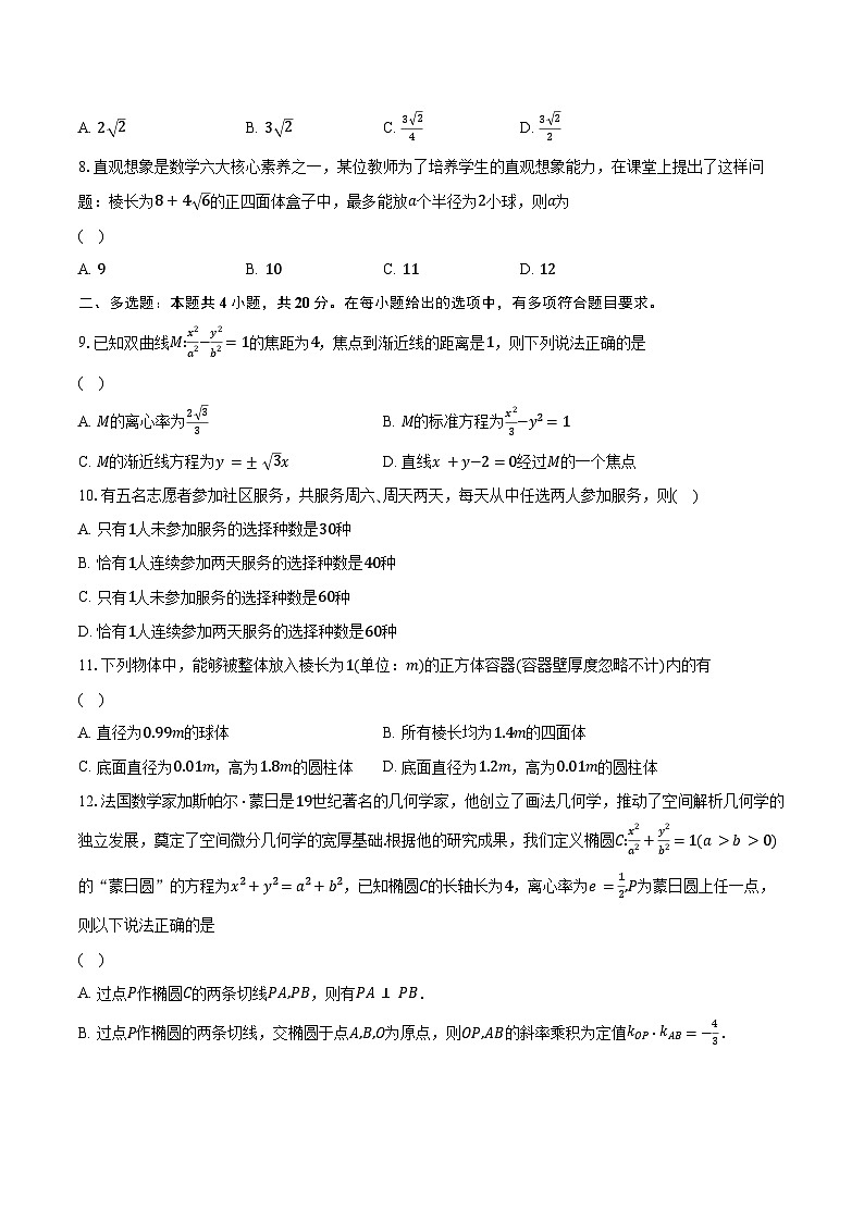 2023-2024学年四川省新高考五校联合体高二上学期12月大联考数学试题(含解析)第2页