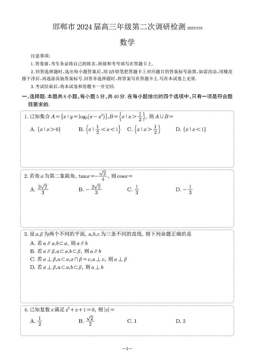 河北省邯鄲市2024屆高三年級(jí)上學(xué)期第二次調(diào)研監(jiān)測(cè) 數(shù)學(xué)第1頁(yè)