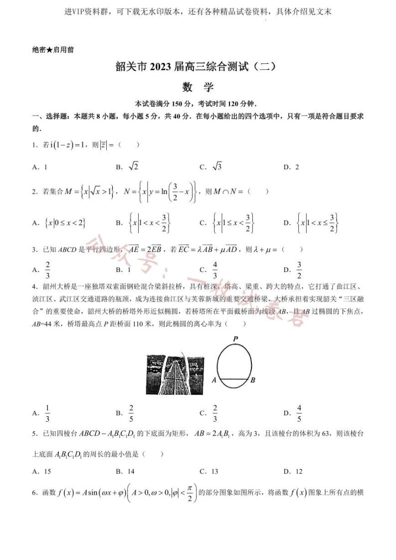 广东省韶关市2022-2023学年高三下学期第二次模拟考试 数学01