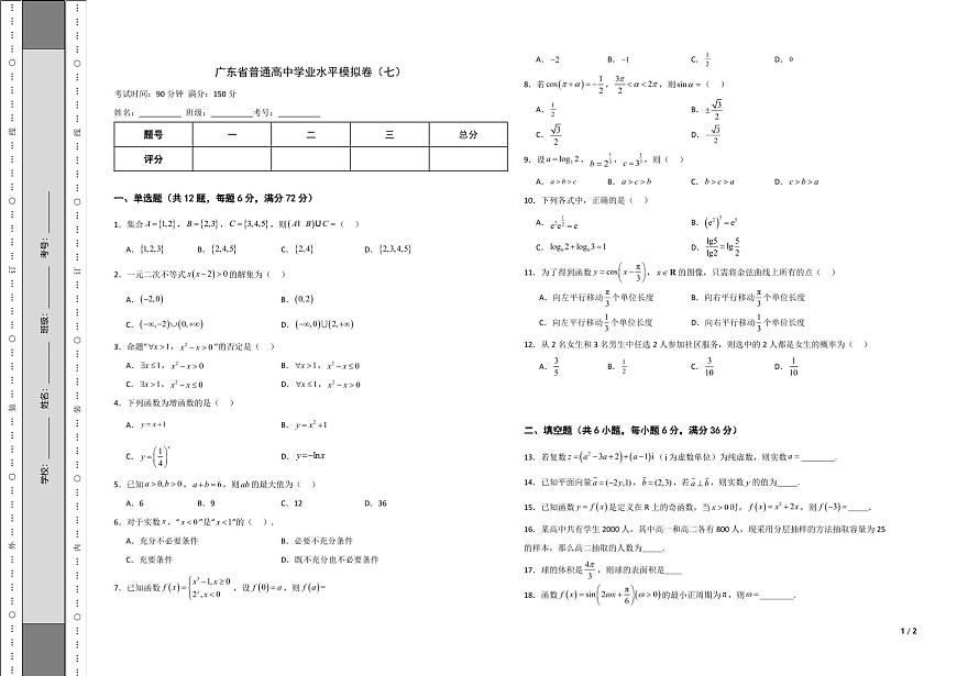 2024廣東省高三春季高考模擬卷（7）數(shù)學(xué)PDF版含解析第1頁(yè)