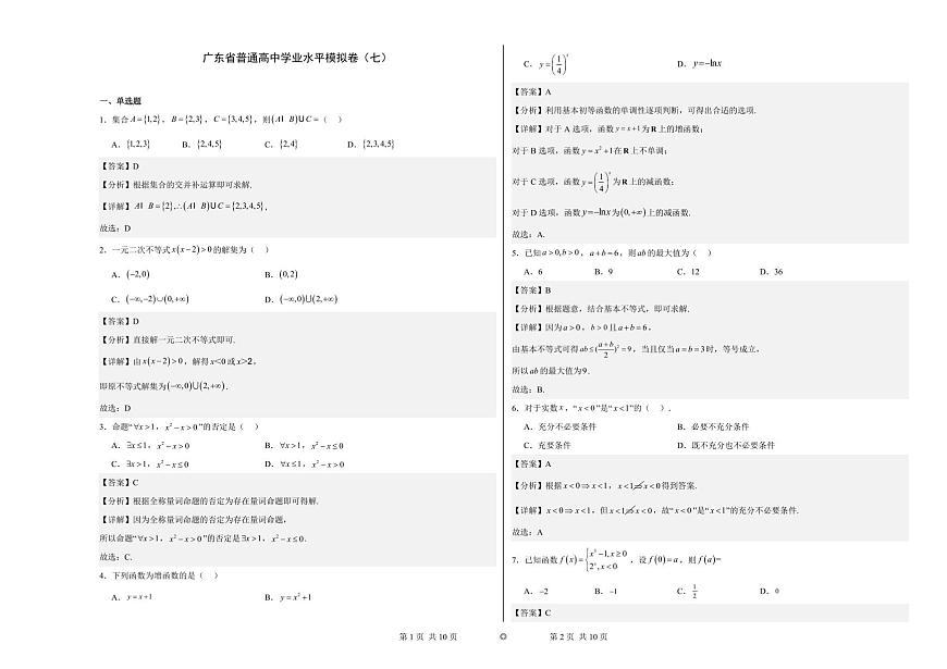 2024廣東省高三春季高考模擬卷（7）數(shù)學(xué)PDF版含解析第3頁(yè)