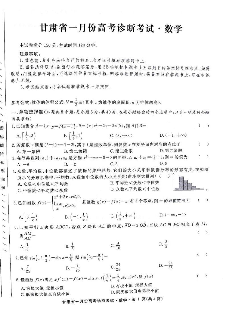 2024甘肃省高三上学期1月份高考诊断考试数学PDF版含解析01