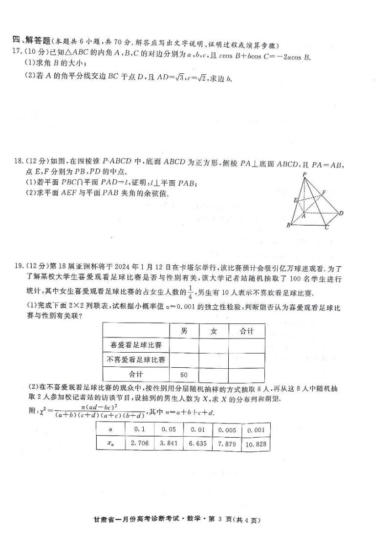 2024甘肃省高三上学期1月份高考诊断考试数学PDF版含解析03