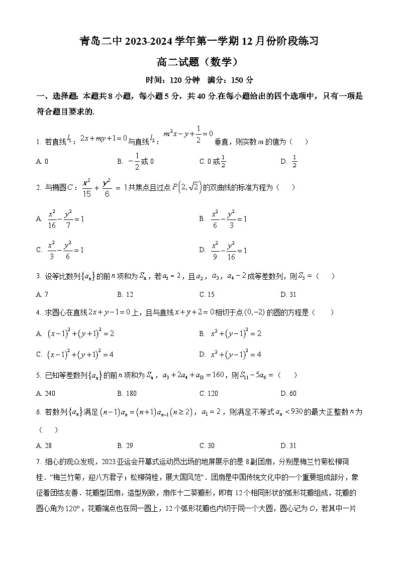 2024青岛二中高二上学期12月月考试题数学含解析01
