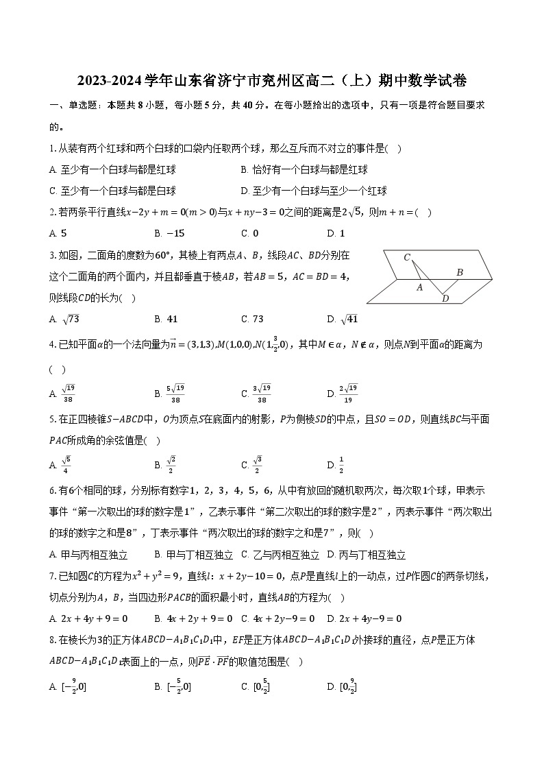 2023-2024学年山东省济宁市兖州区高二（上）期中数学试卷（含解析）01