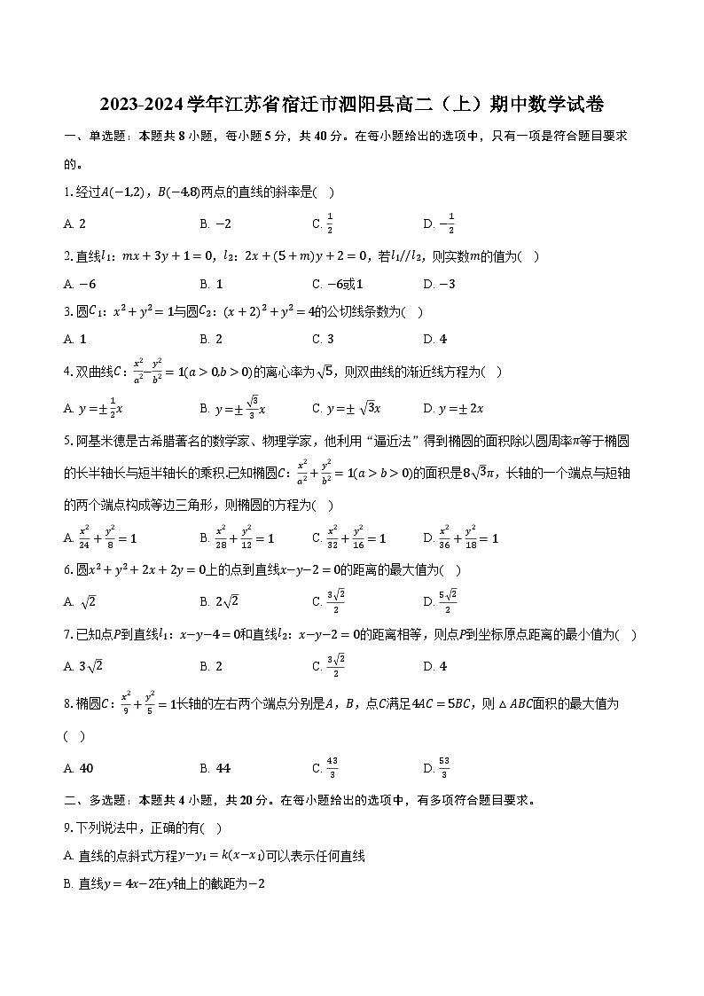 2023-2024学年江苏省宿迁市泗阳县高二(上)期中数学试卷(含解析)第1页
