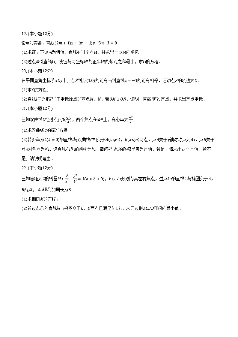 2023-2024学年江苏省宿迁市泗阳县高二(上)期中数学试卷(含解析)第3页