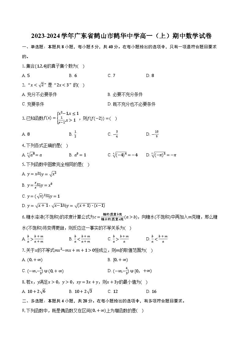 2023-2024学年广东省鹤山市鹤华中学高一(上)期中数学试卷(含解析)01