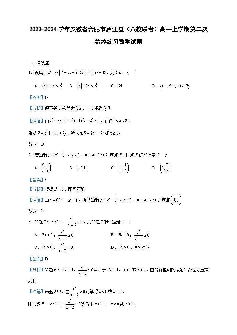 2023-2024学年安徽省合肥市庐江县（八校联考）高一上学期第二次集体练习数学试题含答案01