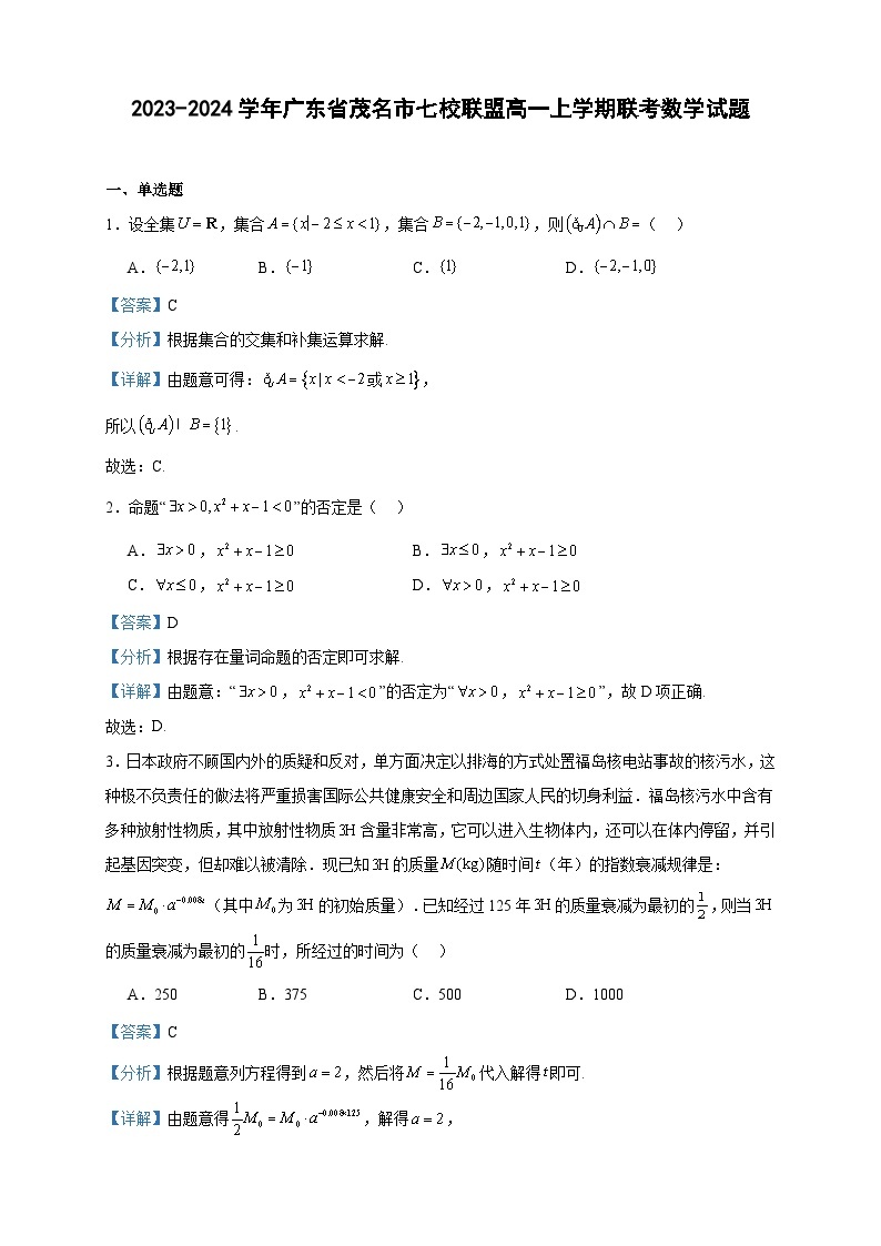 2023-2024学年广东省茂名市七校联盟高一上学期联考数学试题含答案01
