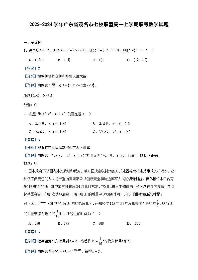 2023-2024学年广东省茂名市七校联盟高一上学期联考数学试题含答案第1页