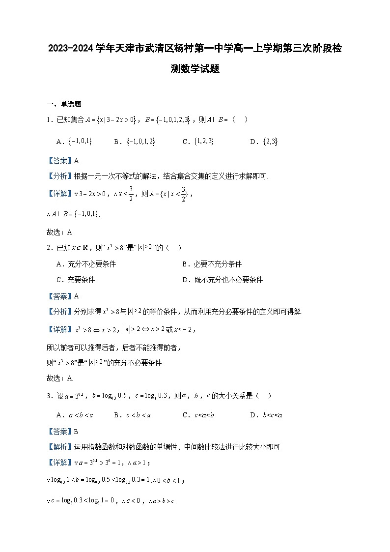 2023-2024学年天津市武清区杨村第一中学高一上学期第三次阶段检测数学试题含答案第1页