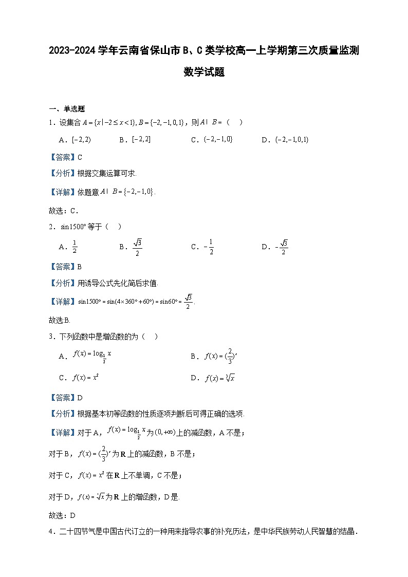 2023-2024学年云南省保山市B、C类学校高一上学期第三次质量监测数学试题含答案第1页