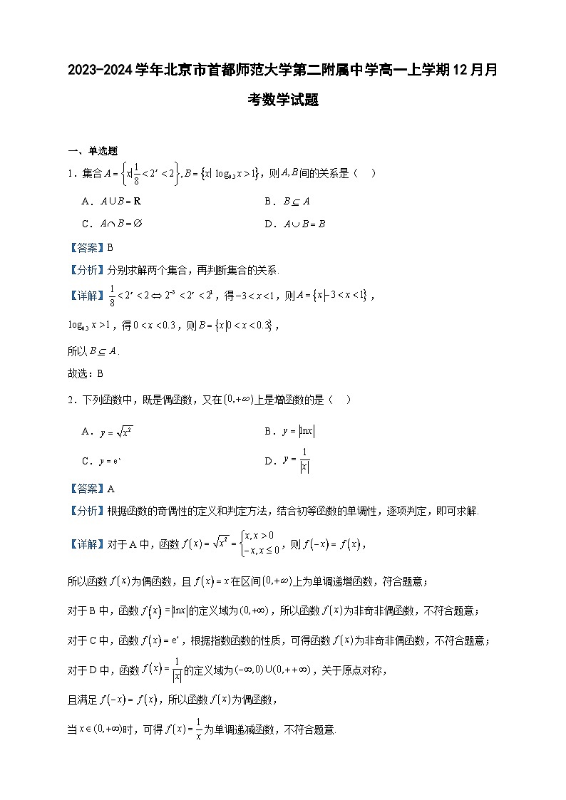 2023-2024学年北京市首都师范大学第二附属中学高一上学期12月月考数学试题含答案第1页