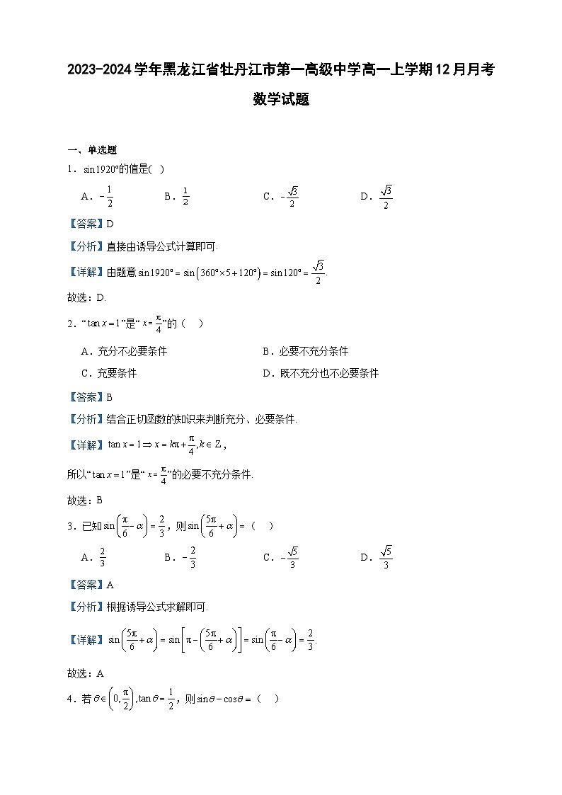 2023-2024学年黑龙江省牡丹江市第一高级中学高一上学期12月月考数学试题含答案01