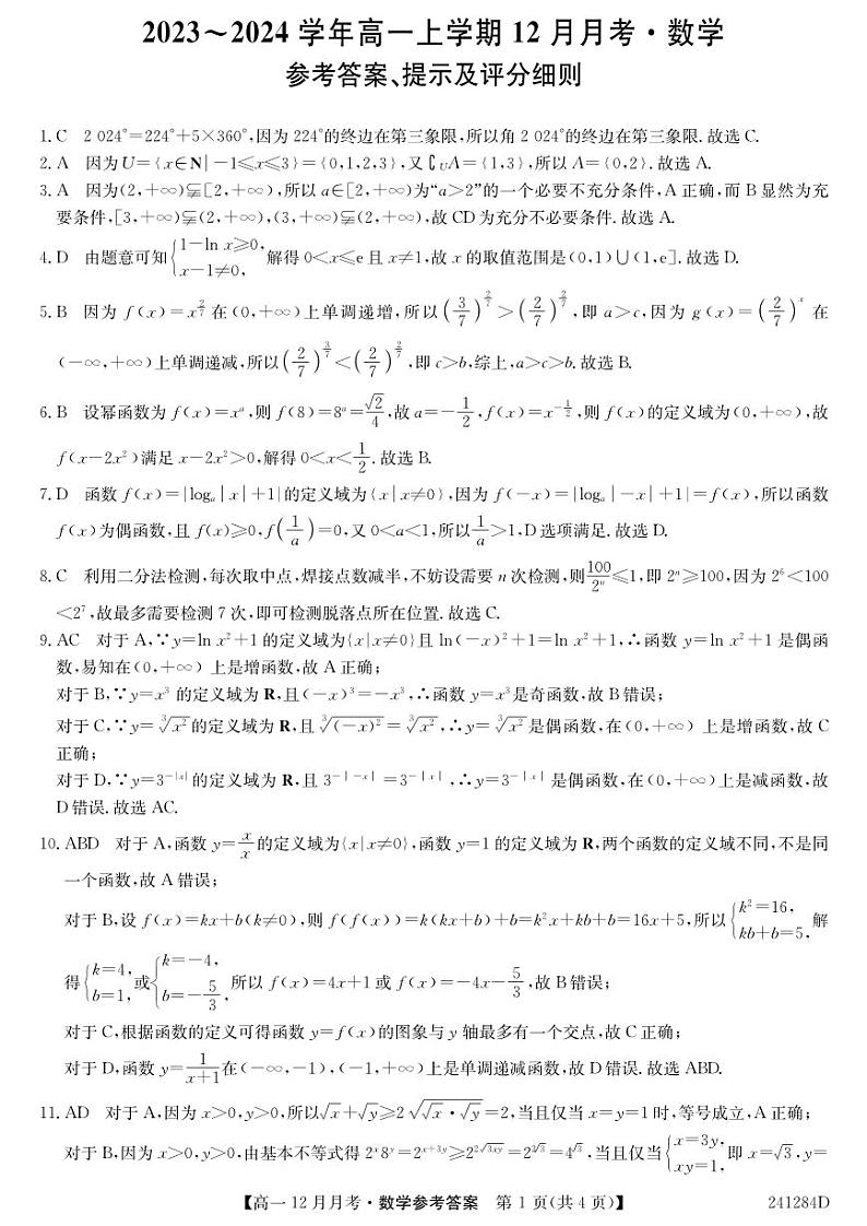 2023-2024学年山西省大同市一中高一上学期12月月考数学含答案01