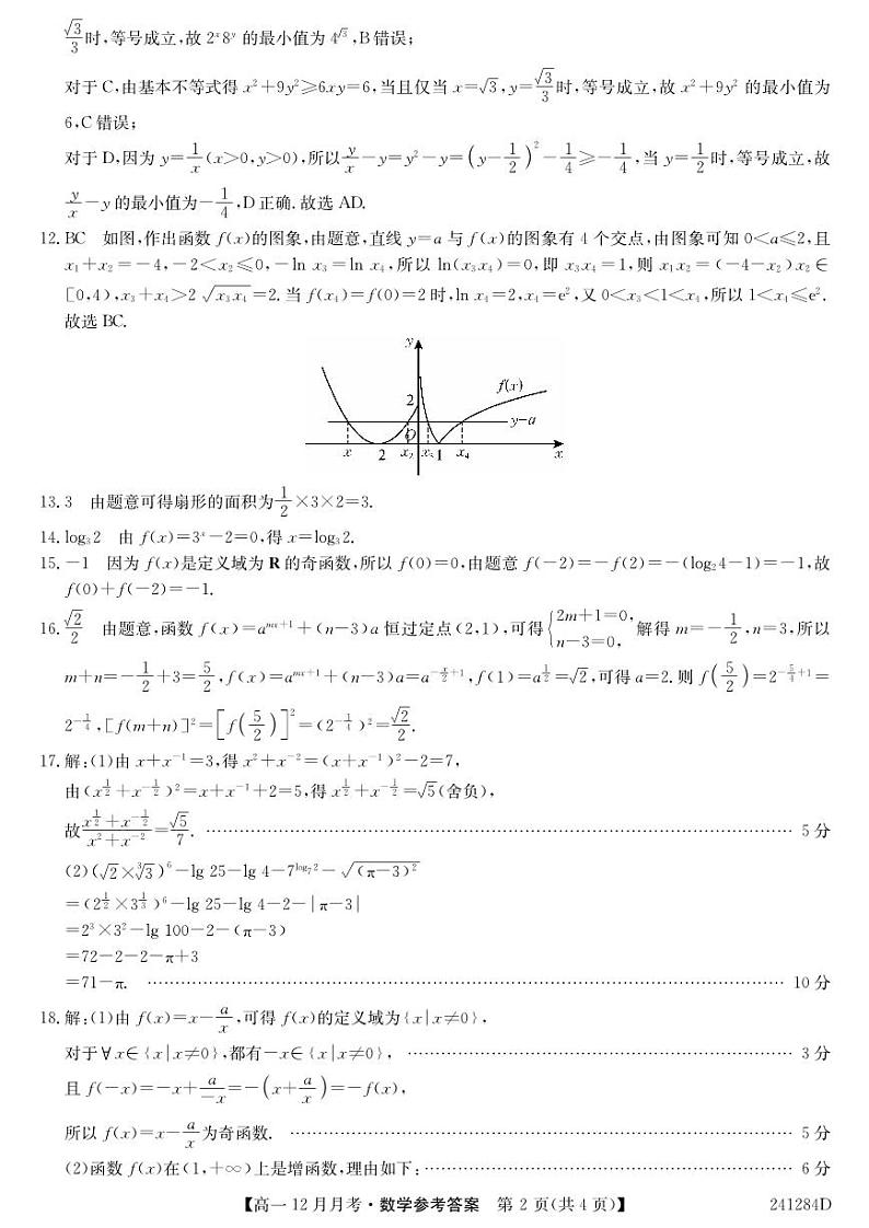 2023-2024学年山西省大同市一中高一上学期12月月考数学含答案02