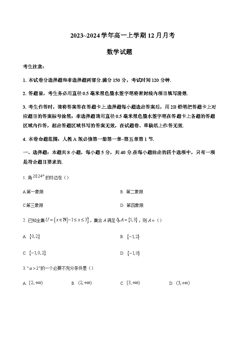 2023-2024学年山西省大同市一中高一上学期12月月考数学含答案01