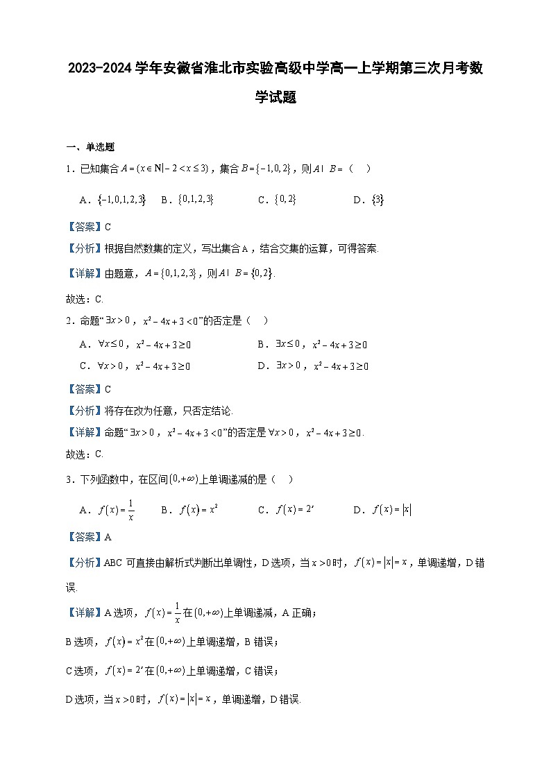 2023-2024学年安徽省淮北市实验高级中学高一上学期第三次月考数学试题含答案第1页