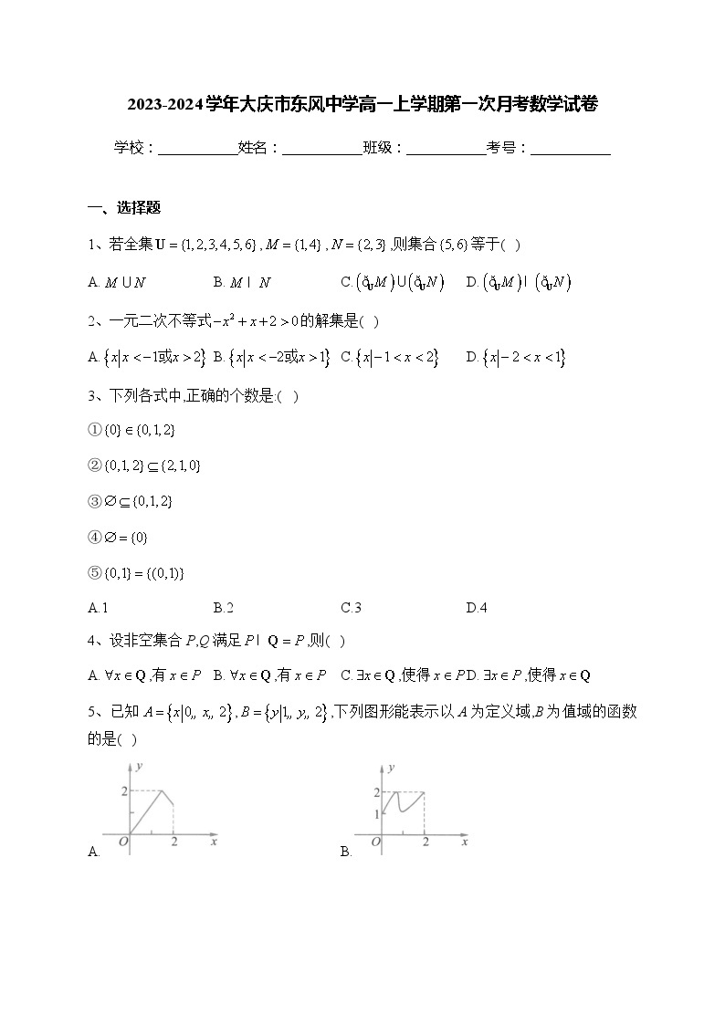 2023-2024学年大庆市东风中学高一上学期第一次月考数学试卷含答案01