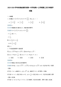 2023-2024学年河南省南阳市第一中学校高一上学期第二次月考数学试题含答案