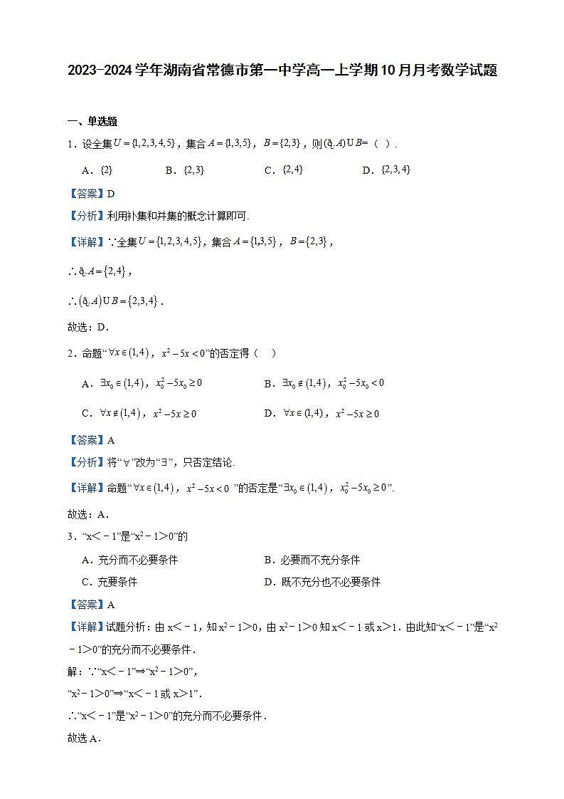 2023-2024學年湖南省常德市第一中學高一上學期10月月考數(shù)學試題含答案第1頁