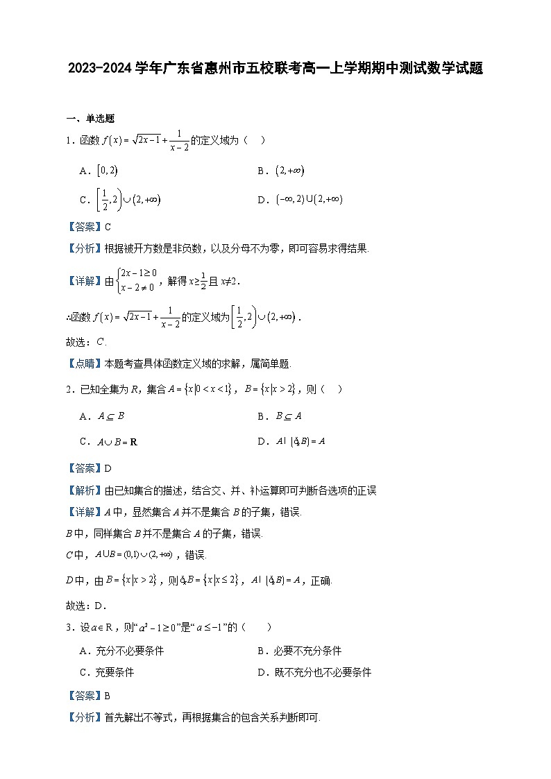 2023-2024学年广东省惠州市五校联考高一上学期期中测试数学试题含答案第1页