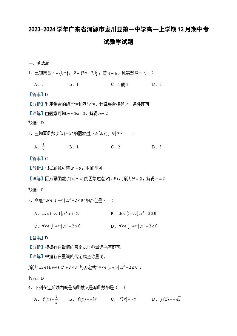 2023-2024学年广东省河源市龙川县第一中学高一上学期12月期中考试数学试题含答案01