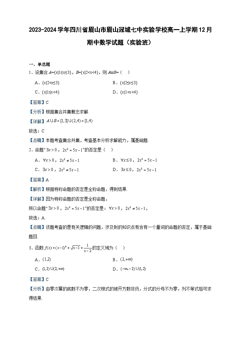2023-2024学年四川省眉山市眉山冠城七中实验学校高一上学期12月期中数学试题(实验班)含答案第1页