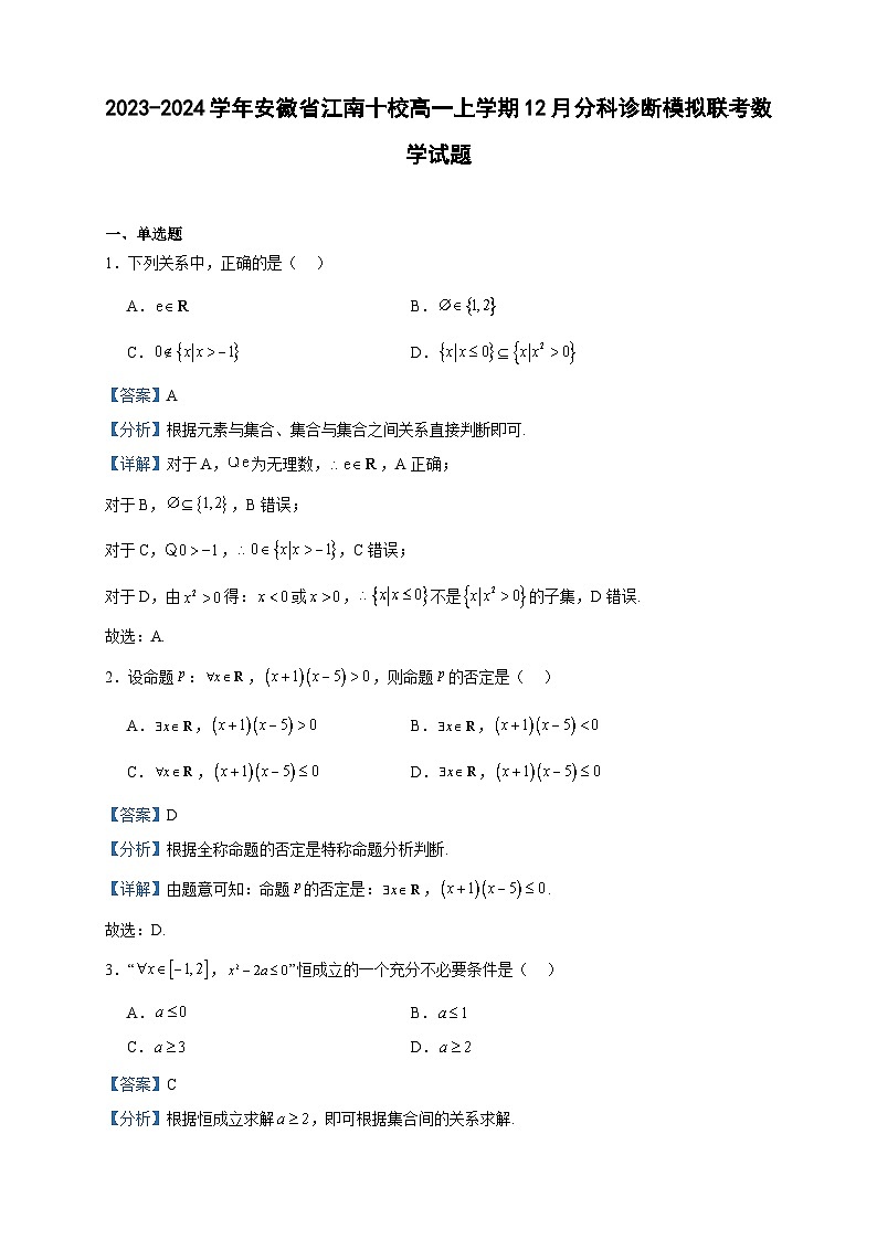 2023-2024学年安徽省江南十校高一上学期12月分科诊断模拟联考数学试题含答案第1页