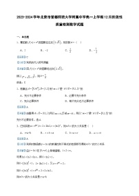 2023-2024学年北京市首都师范大学附属中学高一上学期12月阶段性质量检测数学试题含答案