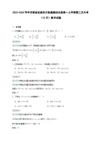 2023-2024学年甘肃省武威市天祝藏族自治县高一上学期第二次月考（12月）数学试题含答案