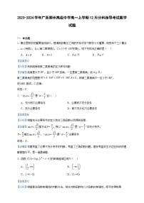 2023-2024学年广西柳州高级中学高一上学期12月分科指导考试数学试题含答案