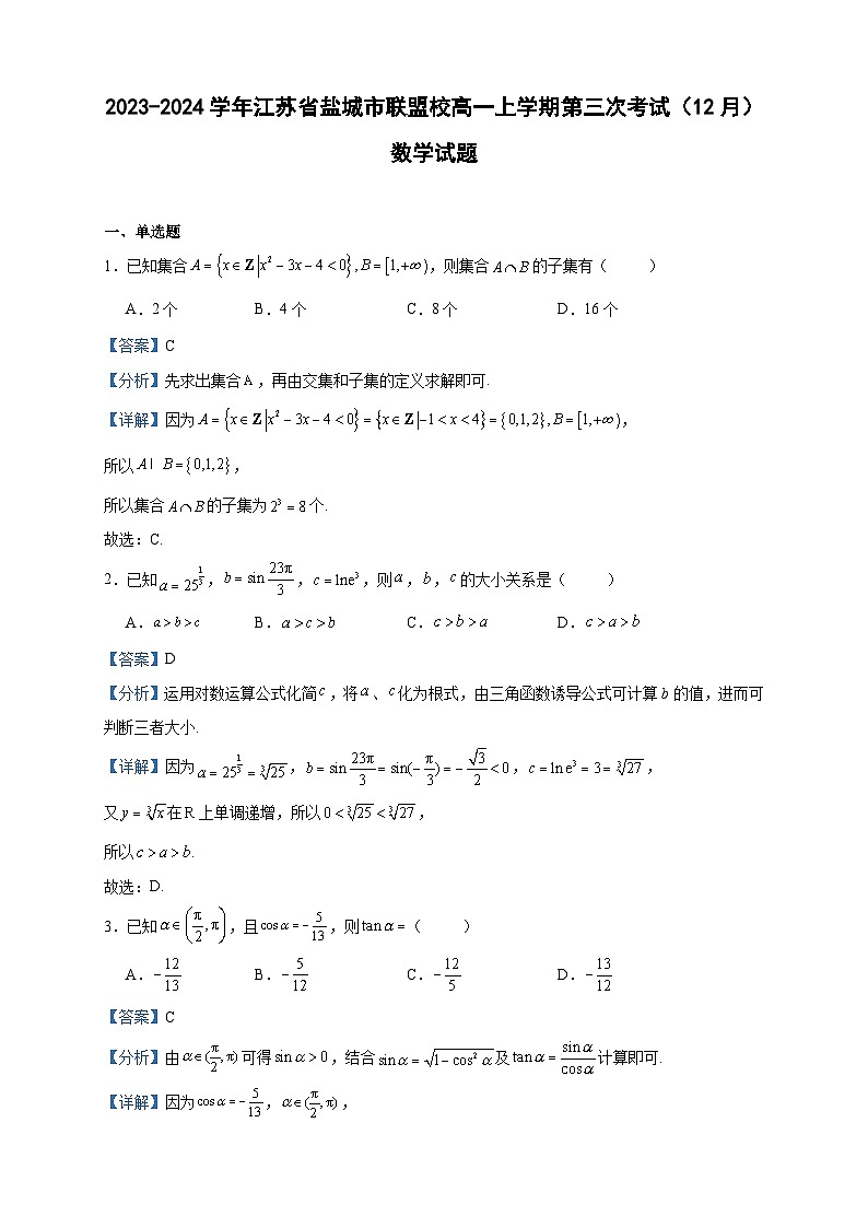 2023-2024学年江苏省盐城市联盟校高一上学期第三次考试(12月)数学试题含答案第1页