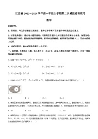 2023-2024学年江西省高一上学期第二次模拟选科联考（12月）数学试题