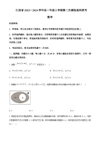 2023-2024学年江西省高一上学期第二次模拟选科联考（12月）数学试题含答案