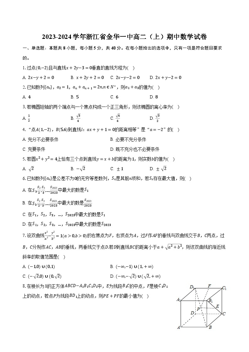 2023-2024学年浙江省金华一中高二（上）期中数学试卷（含解析）01