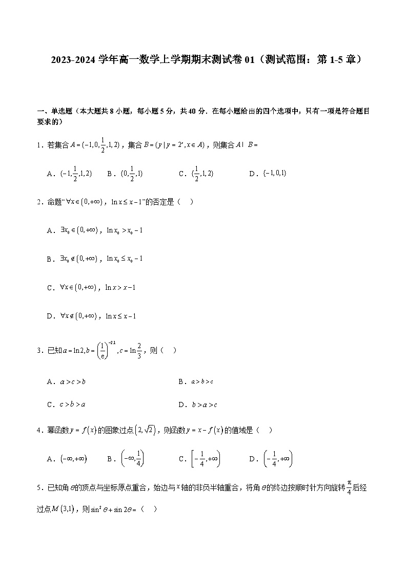 2023-2024学年高一数学上学期期中期末挑战满分冲刺卷01（测试范围：第1-5章）含答案