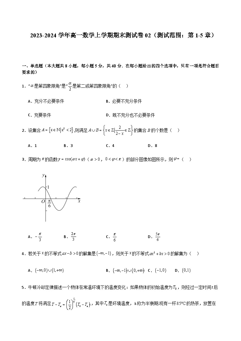 2023-2024学年高一数学上学期期中期末挑战满分冲刺卷02（测试范围：第1-5章）含答案